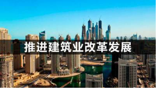 建筑业改革