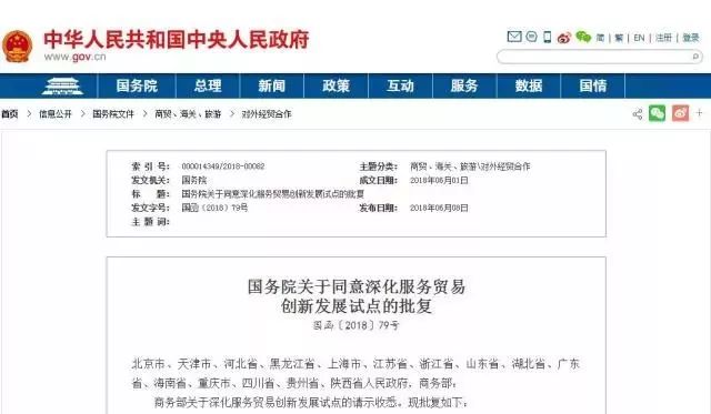 国务院关于同意深化服务贸易创新发展试点的批复