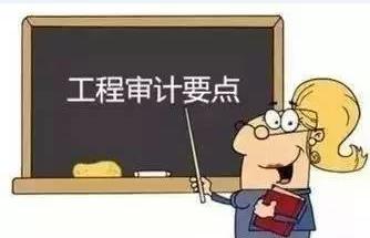 工程造价审计