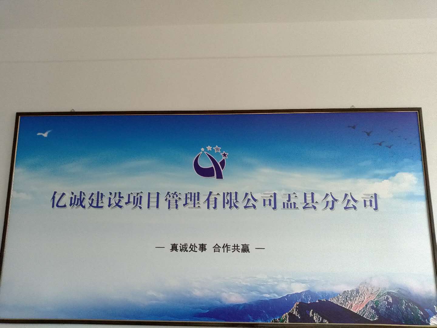 亿诚管理盂县分公司