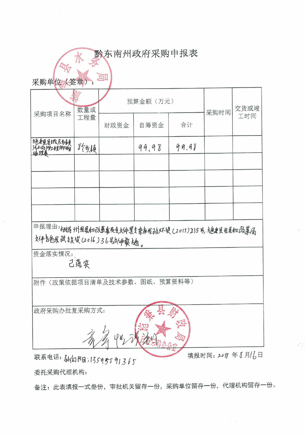 黔东南州政府采购申报表.jpg.jpg