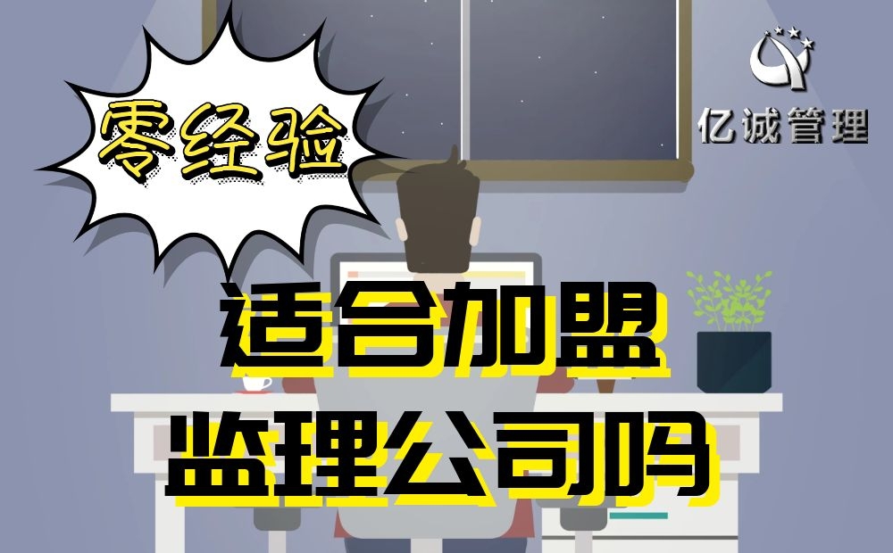 零基础适合加盟监理公司吗
