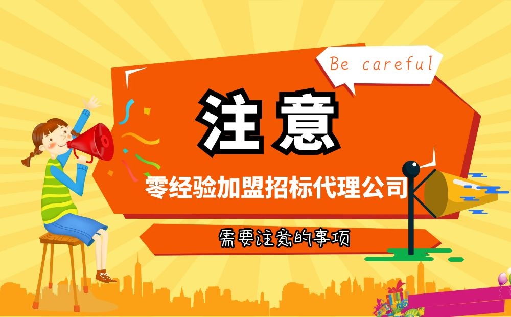 零经验加盟招标代理公司要注意什么