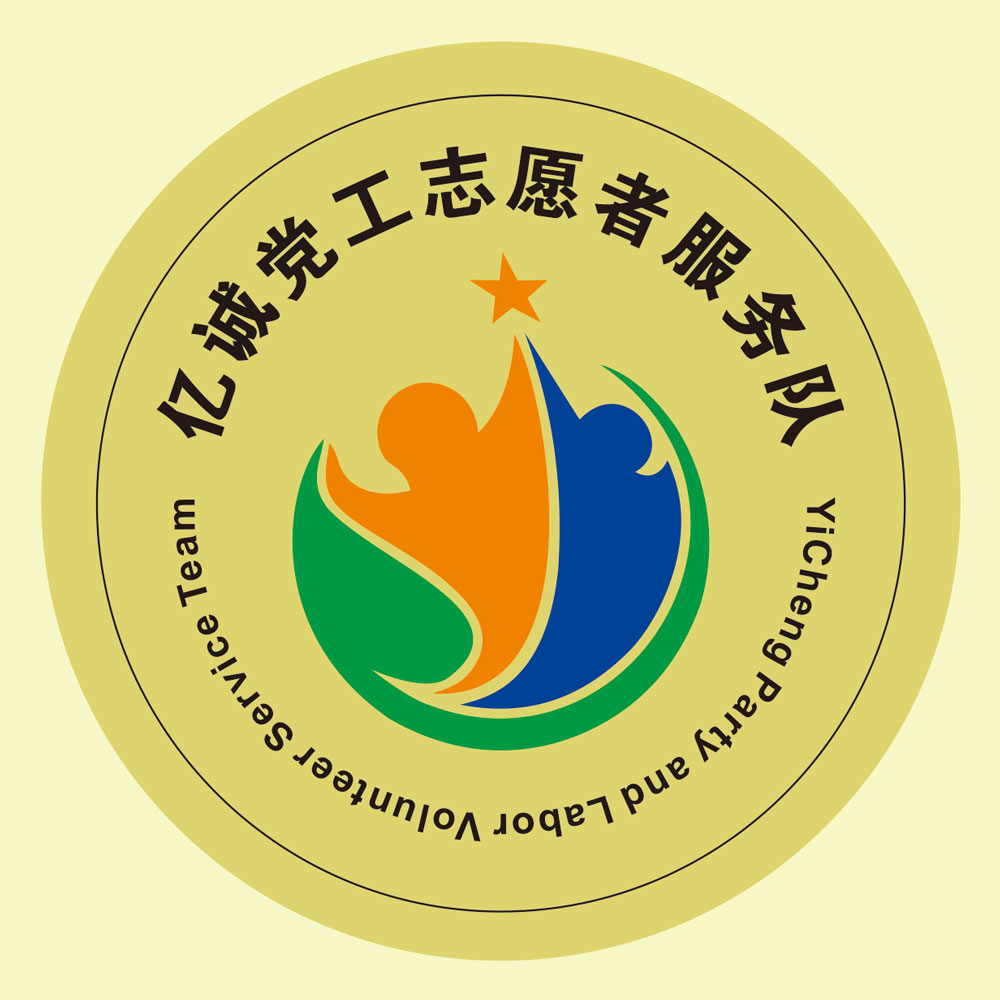 亿诚党工志愿者服务队