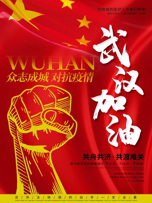 武汉加油