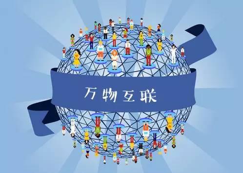 万物互联
