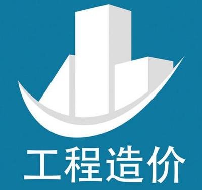 工程造价