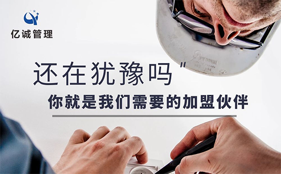 【亿诚管理】工程创业老板为什么一定要选择资质合作分公司模式？
