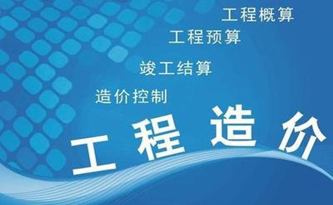 工程造价管理