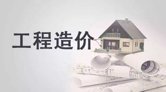 房屋工程造价管控