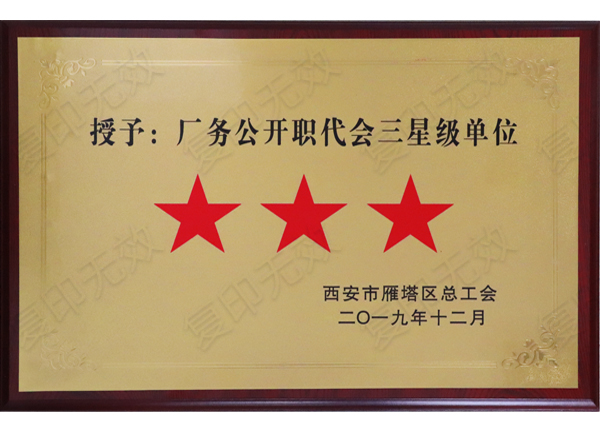 亿诚公司荣获“厂务公开职代会三星级单位”称号