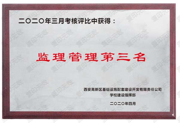 “监理管理第三名”获奖证书
