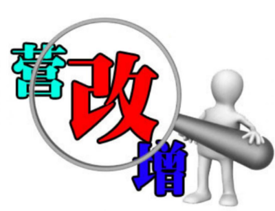 营改增对社会的积极影响
