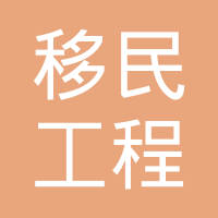 移民工程监理