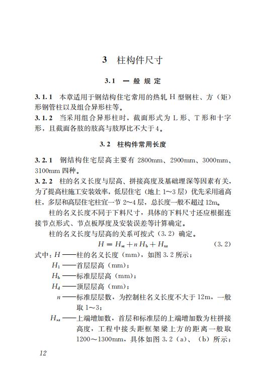 钢结构住宅主要构件尺寸指南