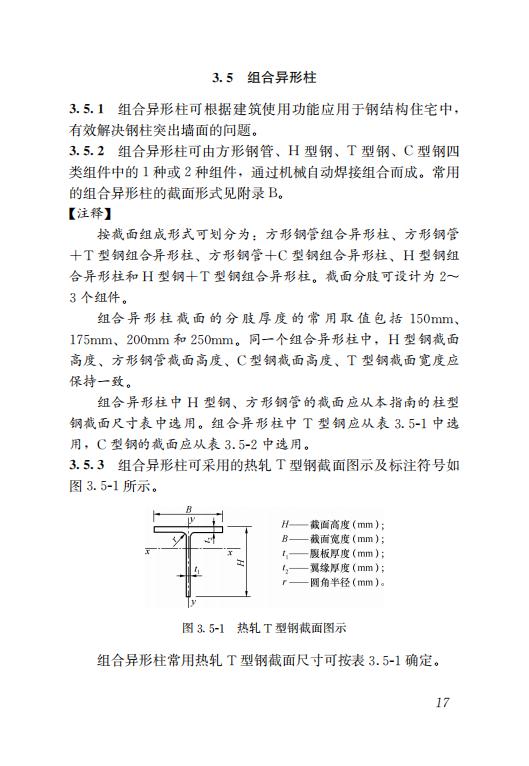 钢结构住宅主要构件尺寸指南