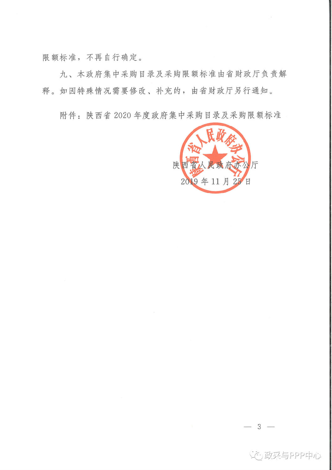 《陕西省人民政府办公厅关于印发2020年度政府集中采购目录及采购限额标准的通知》