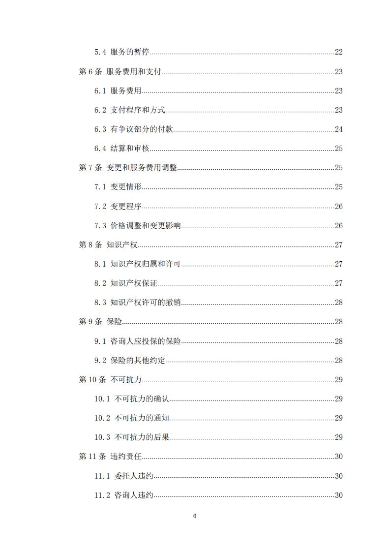 《全过程工程咨询服务合同示范文本（征求意见稿）》