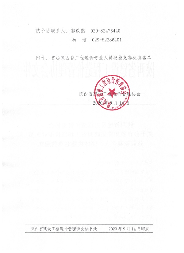 参加首届陕西省工程造价专业人员技能竞赛个人赛及团体赛决赛名单的通知