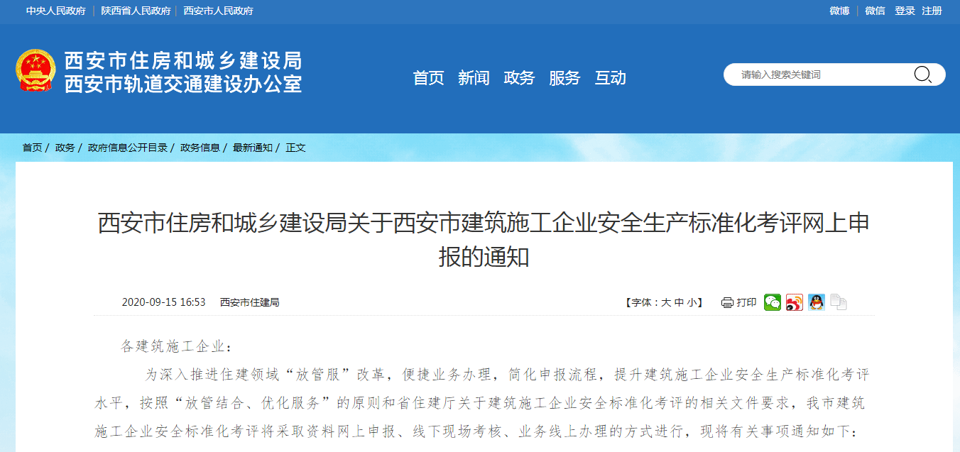 西安市住房和城乡建设局关于西安市建筑施工企业安全生产标准化考评网上申报的通知