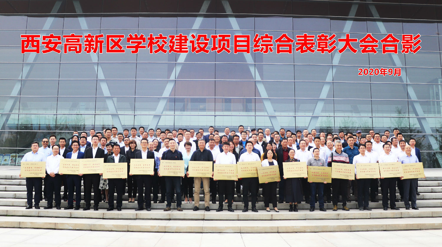 西安高新区学校建设项目综合表彰大会合影