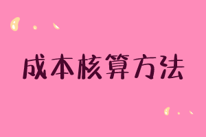 成本核算的8种方法！