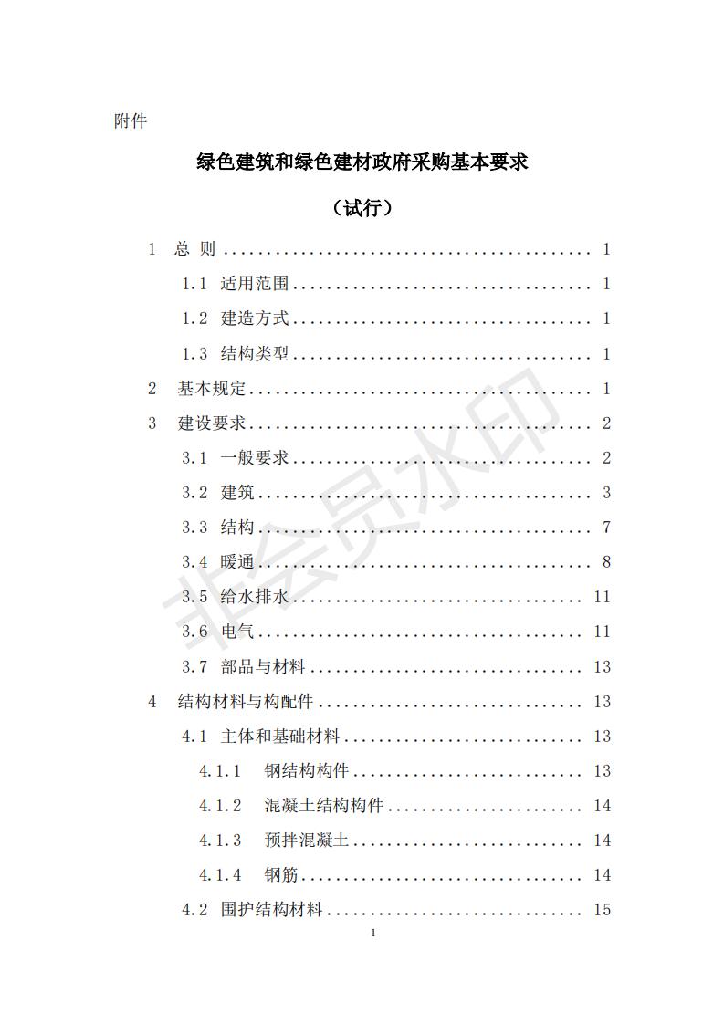 财政部 住房和城乡建设部关于政府采购支持绿色建材促进建筑品质提升试点工作的通知