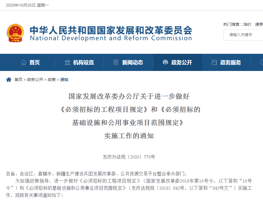国家发展改革委办公厅发布关于进一步做好《必须招标的工程项目规定》和《必须招标的基础设施和公用事业项目范围规定》实施工作的通知