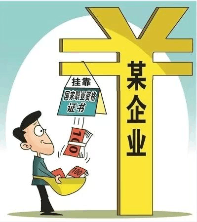 “挂靠”所要承担的法律责任