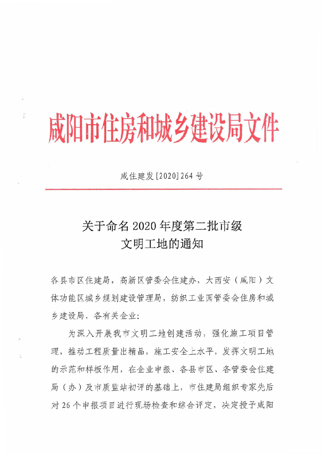咸阳市市级文明工地