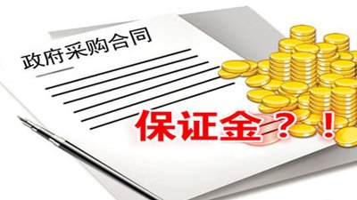 关于投标保证金常见问题！