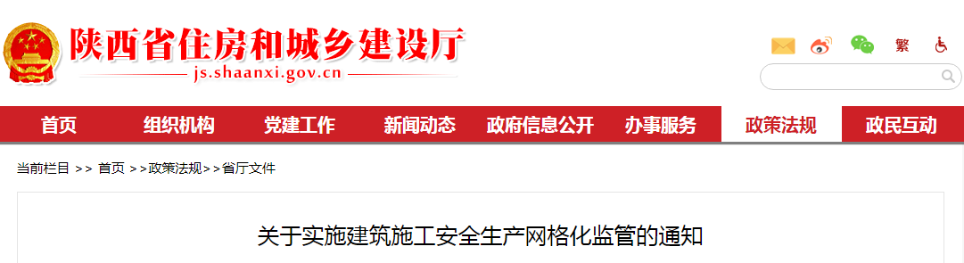 陕西省住建厅：关于实施建筑施工安全生产网格化监管的通知