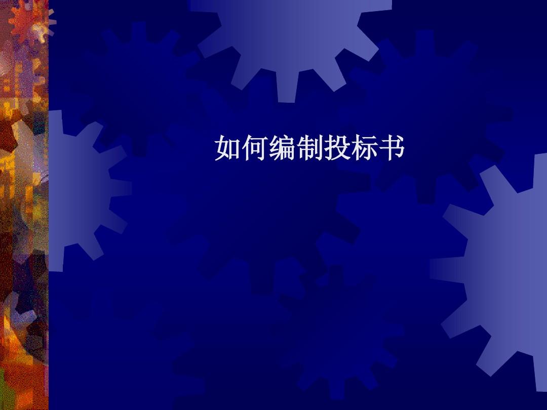 投标工作的五项主要步骤
