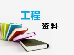 工程资料非技术性问题，项目总工应知道