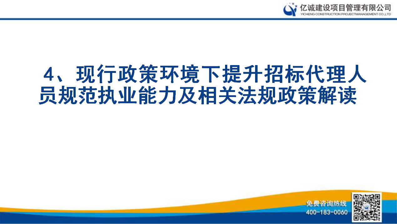 亿诚公司举行关于《现行政策环境下提升招标代理人员规范执业能力及相关法规政策解读》的培训
