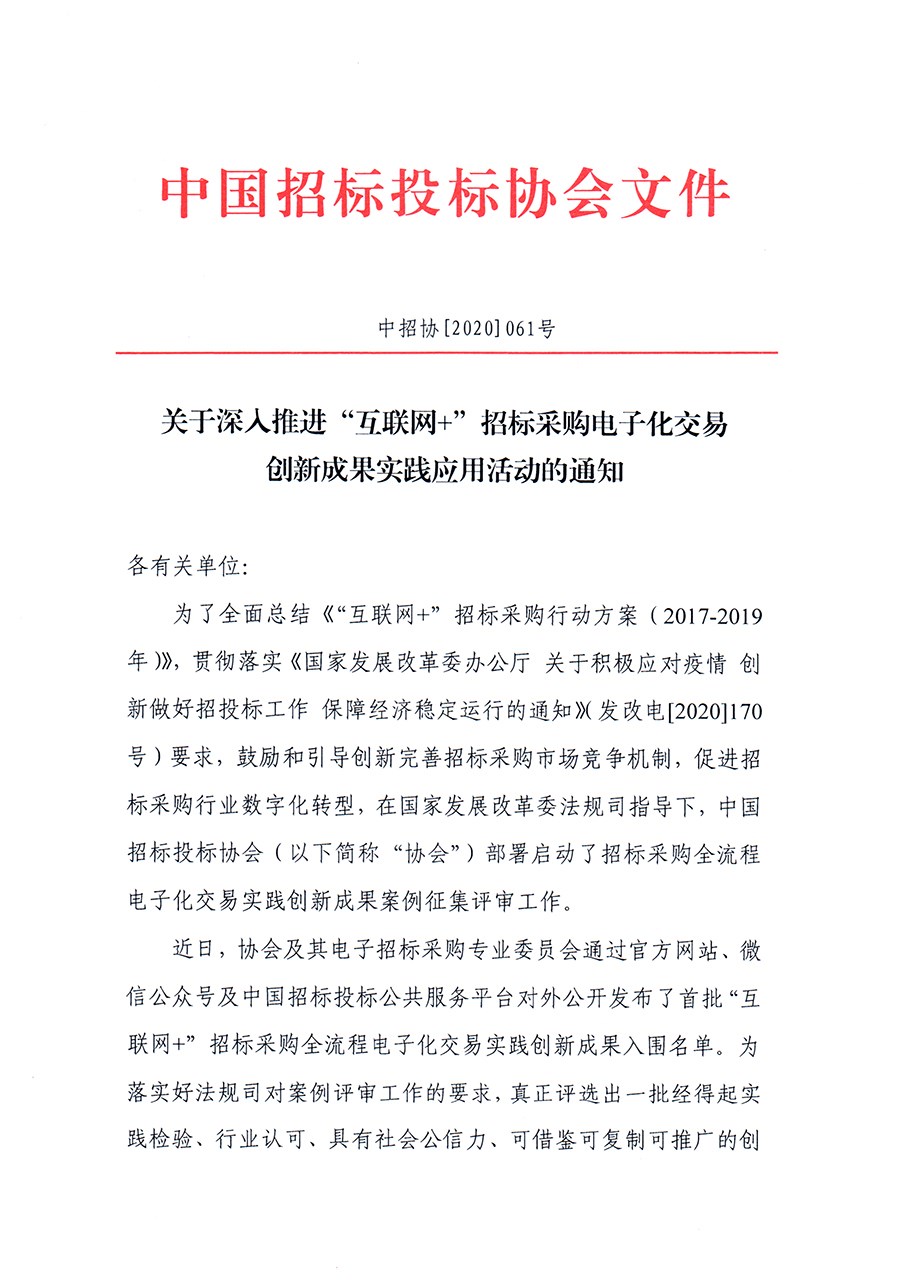 关于深入推进“互联网+”招标采购电子化交易创新成果实践应用活动的通知