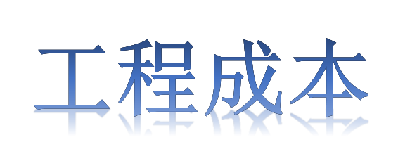 如何有效降低工程成本？全要素、全过程！