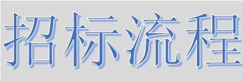超完整的招标、投标流程，一步不落！