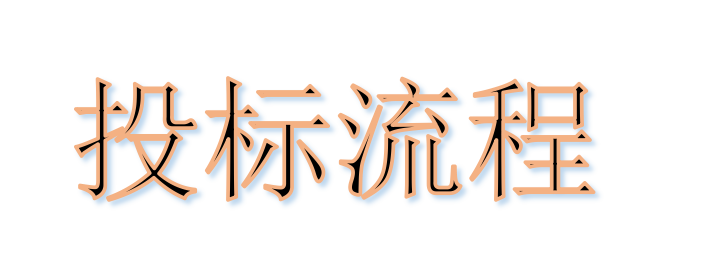 超完整的招标、投标流程，一步不落！