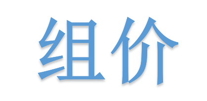 组价别落项！详解不可不算的“措施费”