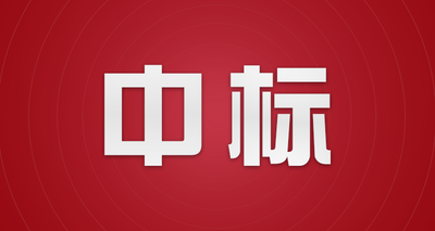 中标攻略之精读招标文件