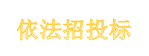 工程总承包项目专业分包需不需要依法招投标？