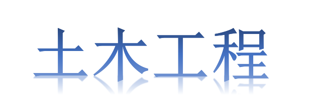 土木工程招标中的问题