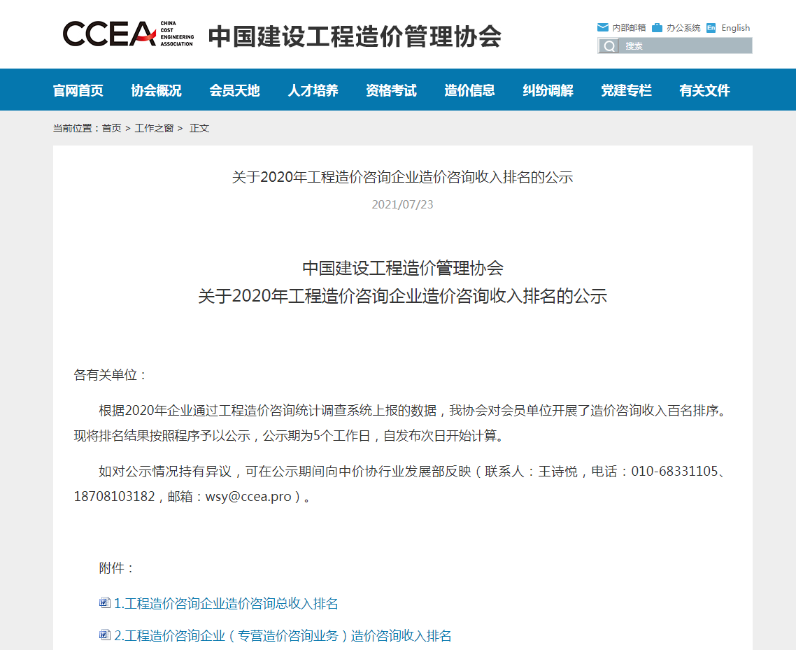 稳健发展，厚积薄发—亿诚公司再次荣登全国造价咨询企业百强榜