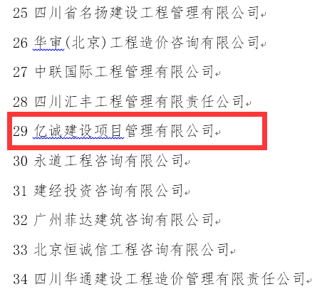 稳健发展，厚积薄发—亿诚公司再次荣登全国造价咨询企业百强榜