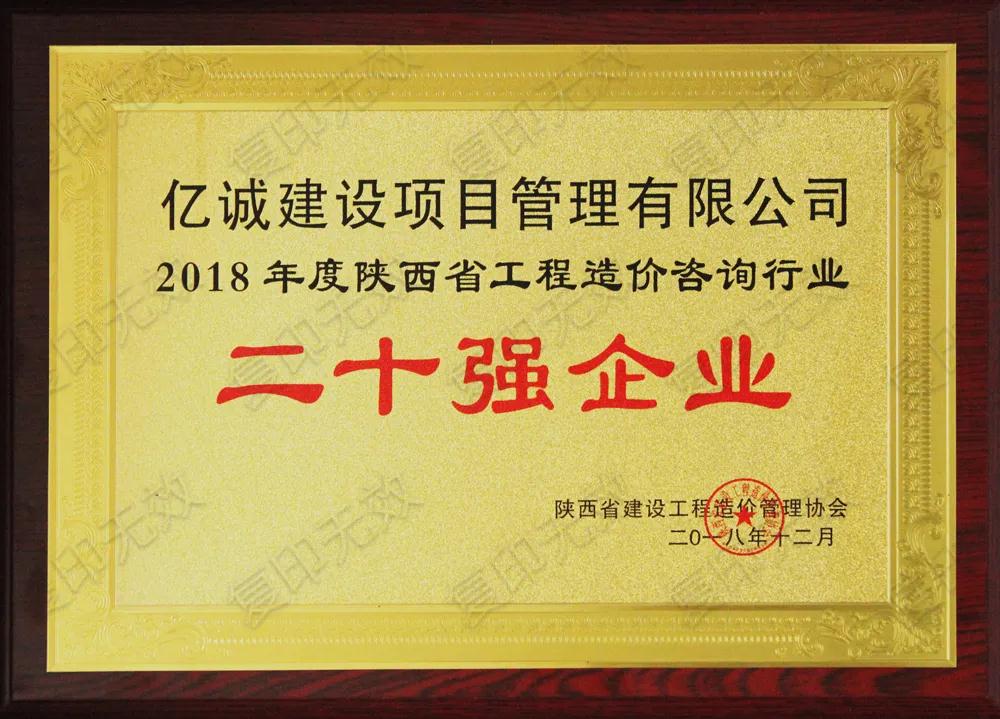 续写辉煌，再创佳绩—亿诚公司荣获2021年度陕西省工程造价咨询30强企业第五名与造价咨询先进企业荣誉称号