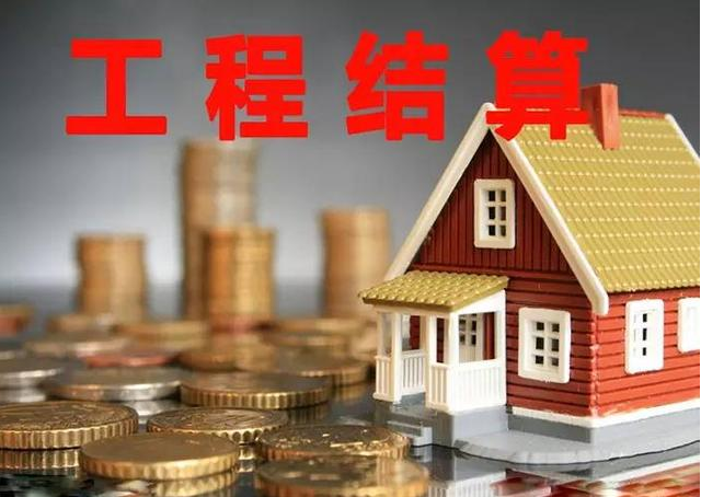 工程结算流程