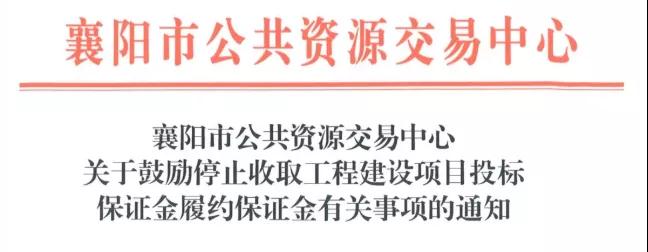 2021，再见了投标保证金！