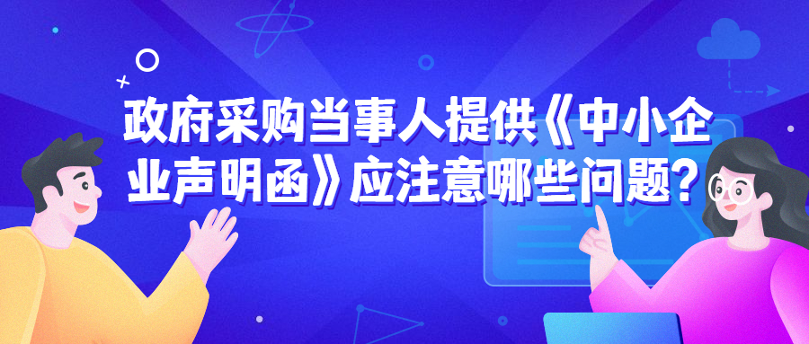 政府采购中，遇到《中小企业声明函》的问题该如何处理