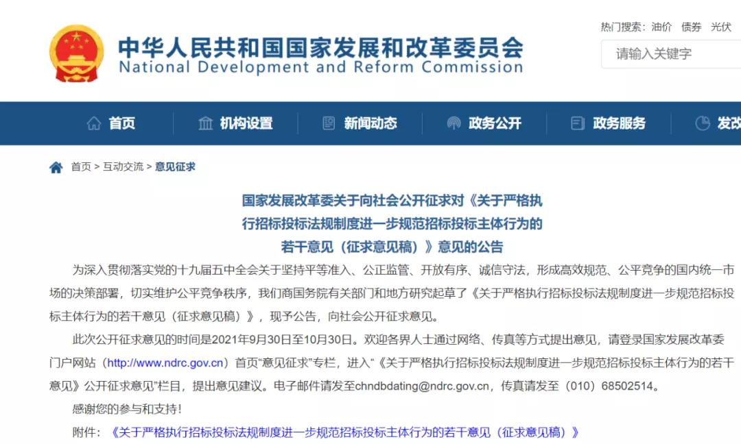 国家发展改革委发布《关于严格执行招标投标法规制度进一步规范招标投标主体行为的若干意见（征求意见稿）》